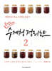 손경희의 수제청 정리노트 2