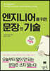 엔지니어를 위한 문장의 기술