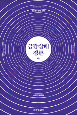 금강삼매경론 (하)