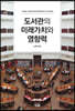 도서관의 미래가치와 영향력