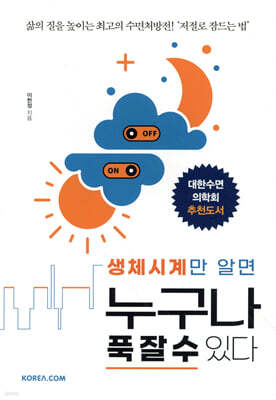 생체시계만 알면 누구나 푹 잘 수 있다