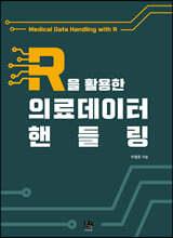 R을 활용한 의료데이터 핸들링