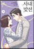 만화 사내 맞선 3