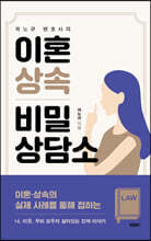 이혼 상속 비밀상담소