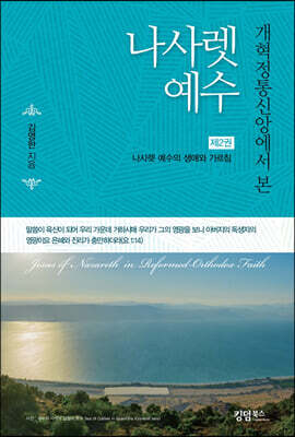 개혁정통신앙에서 본 나사렛 예수 제2권