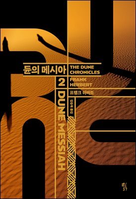 [대여] 듄 2부