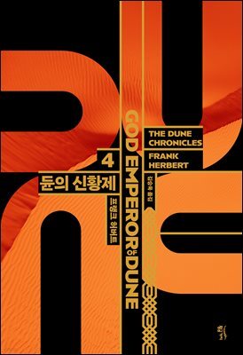 [대여] 듄 4부
