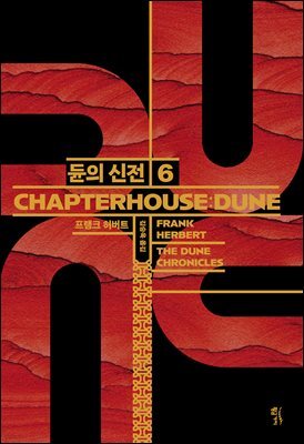 [대여] 듄 6부