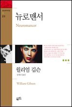 [대여] 뉴로맨서 - 환상문학전집 21