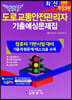 합격의 답 최신 도로교통 안전관리자 기출예상 문제집