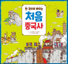 한 권으로 배우는 처음 중국사