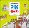 한 권으로 배우는 처음 중국사