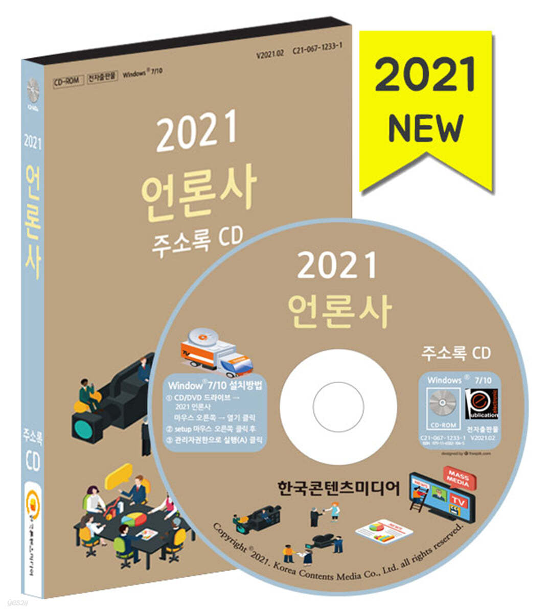 2021 언론사 주소록 CD