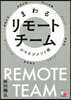 まわるリモ-トチ-ムのマネジメント術