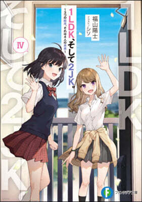 1LDK,そして2JK。(4)