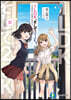 1LDK,そして2JK。(4)