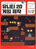 유니티를 몰라도 만들 수 있는 유니티 2D 게임 제작