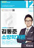 2021 김동준 소방학개론 동형모의고사(12회)