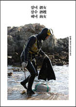 잠녀(潛女) 잠수(潛嫂) 해녀(海女)