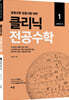 2022 클리닉 전공수학 1 : 실해석학 편
