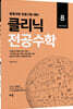 2022 클리닉 전공수학 8 : 이산수학 편