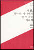 서벌, 적막의 바다에서 건져 올린 시그널