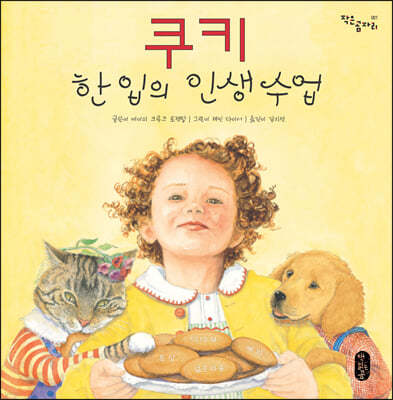 쿠키 한 입의 인생 수업 (빅북)