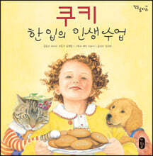 쿠키 한 입의 인생 수업 (빅북)