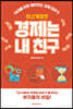 경제는 내 친구