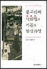 불교의례 낙화법의 기원과 형성과정