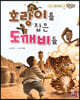 베스트 원리 수학 2 03 호랑이를 잡은 도깨비들