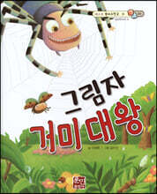 베스트 원리 수학 2 05 그림자 거미 대왕