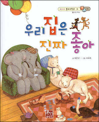 베스트 원리 수학 2 06 우리집은 진짜 좋아