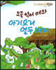 베스트 원리 수학 2 08 도둑 악어 떼와 아기오리 열두 마리