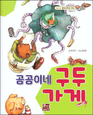베스트 원리 수학 2 09 곰곰이네 구두 가게