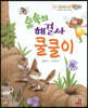 베스트 원리 수학 2 10 숲속의 해결사 쿨쿨이