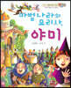 베스트 원리 수학 2 11 마법 나라의 요리사 야미