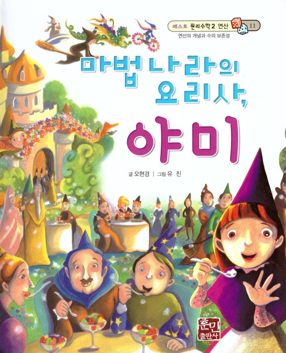 베스트 원리 수학 2 11 마법 나라의 요리사 야미