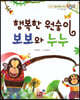 베스트 원리 수학 2 12 행복한 원숭이 보보와 누누