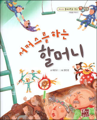 베스트 원리 수학 2 13 서커스를 하는 할머니