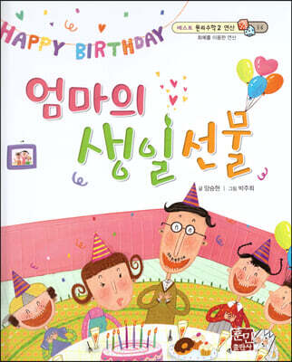 베스트 원리 수학 2 14 엄마의 생일 선물