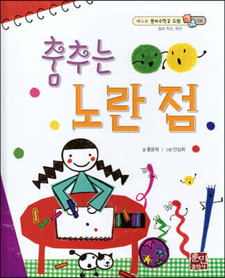 베스트 원리 수학 2 16 춤추는 노란 점