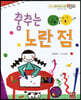 베스트 원리 수학 2 16 춤추는 노란 점