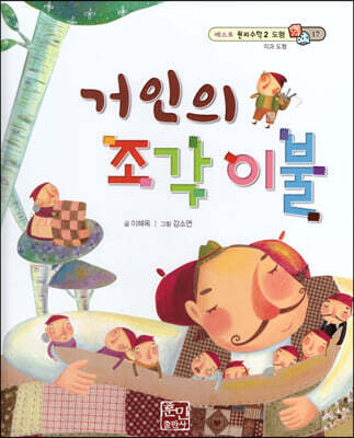 베스트 원리 수학 2 17 거인의 조각 이불