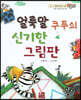 베스트 원리 수학 2 19 얼룩말 쿠푸의 신기한 그림판