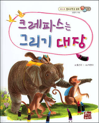 베스트 원리 수학 2 20 크레파스는 그리기 대장