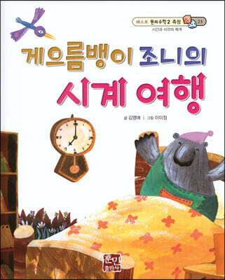 베스트 원리 수학 2 23 게으름뱅이 조니의 시계 여행
