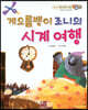 베스트 원리 수학 2 23 게으름뱅이 조니의 시계 여행