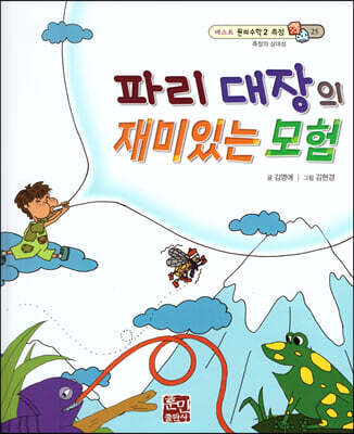 베스트 원리 수학 2 25 파리 대장의 재미있는 모험