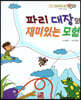 베스트 원리 수학 2 25 파리 대장의 재미있는 모험
